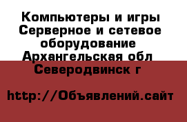 Компьютеры и игры Серверное и сетевое оборудование. Архангельская обл.,Северодвинск г.